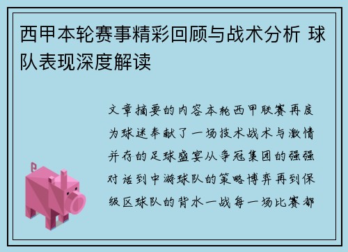 西甲本轮赛事精彩回顾与战术分析 球队表现深度解读 西甲本轮赛事精彩回顾与战术分析 球队表现深度解读