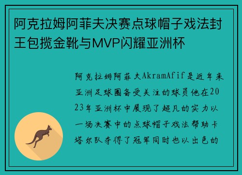 阿克拉姆阿菲夫决赛点球帽子戏法封王包揽金靴与MVP闪耀亚洲杯 阿克拉姆阿菲夫决赛点球帽子戏法封王包揽金靴与MVP闪耀亚洲杯
