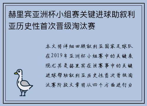 赫里宾亚洲杯小组赛关键进球助叙利亚历史性首次晋级淘汰赛
