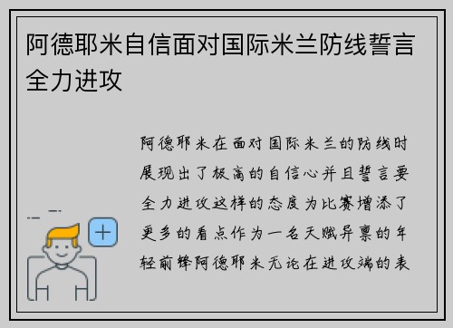 阿德耶米自信面对国际米兰防线誓言全力进攻