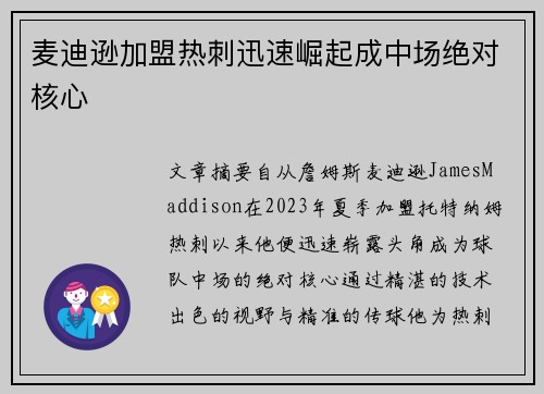 麦迪逊加盟热刺迅速崛起成中场绝对核心 麦迪逊加盟热刺迅速崛起成中场绝对核心
