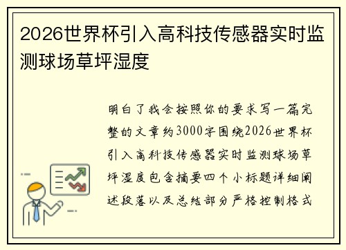 2026世界杯引入高科技传感器实时监测球场草坪湿度 2026世界杯引入高科技传感器实时监测球场草坪湿度