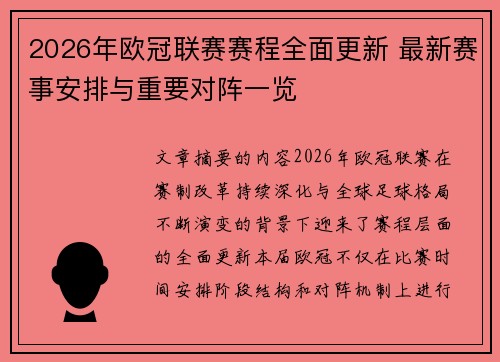 2026年欧冠联赛赛程全面更新 最新赛事安排与重要对阵一览 2026年欧冠联赛赛程全面更新 最新赛事安排与重要对阵一览