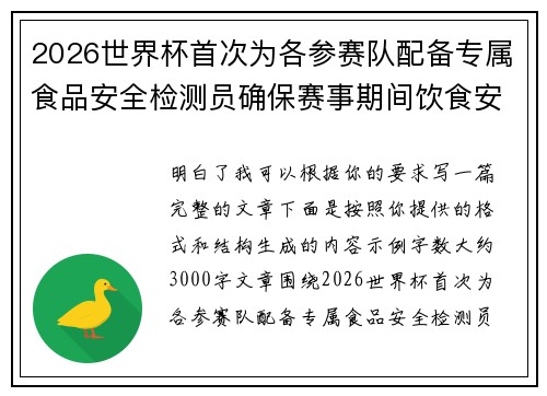 2026世界杯首次为各参赛队配备专属食品安全检测员确保赛事期间饮食安全 2026世界杯首次为各参赛队配备专属食品安全检测员确保赛事期间饮食安全