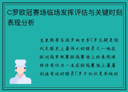C罗欧冠赛场临场发挥评估与关键时刻表现分析 C罗欧冠赛场临场发挥评估与关键时刻表现分析