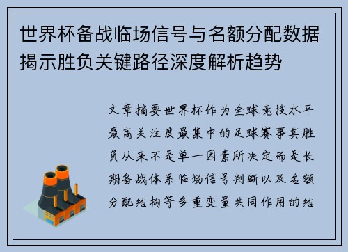 世界杯备战临场信号与名额分配数据揭示胜负关键路径深度解析趋势 世界杯备战临场信号与名额分配数据揭示胜负关键路径深度解析趋势