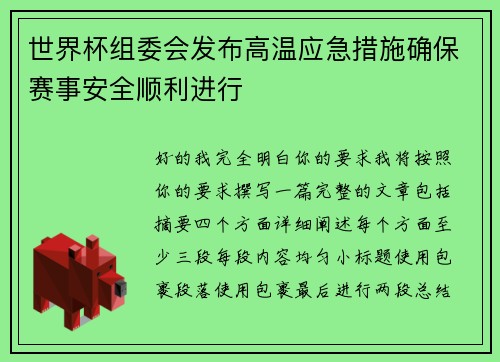 世界杯组委会发布高温应急措施确保赛事安全顺利进行