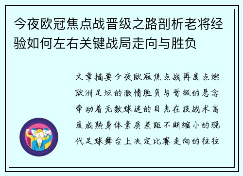 今夜欧冠焦点战晋级之路剖析老将经验如何左右关键战局走向与胜负