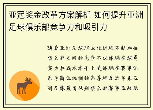 亚冠奖金改革方案解析 如何提升亚洲足球俱乐部竞争力和吸引力