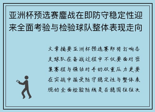 亚洲杯预选赛鏖战在即防守稳定性迎来全面考验与检验球队整体表现走向 亚洲杯预选赛鏖战在即防守稳定性迎来全面考验与检验球队整体表现走向