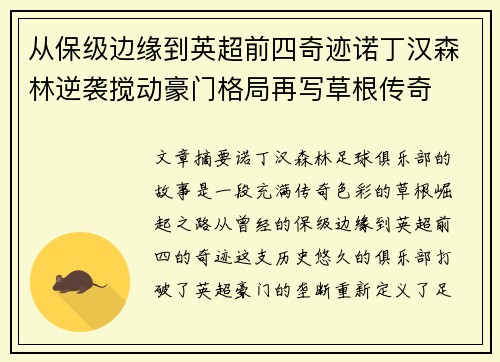 从保级边缘到英超前四奇迹诺丁汉森林逆袭搅动豪门格局再写草根传奇