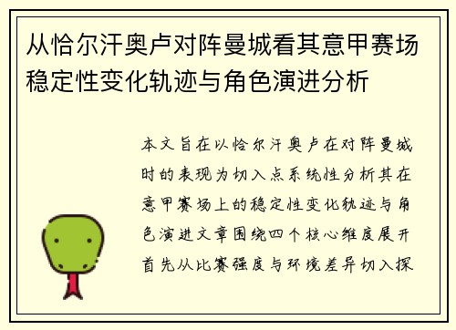 从恰尔汗奥卢对阵曼城看其意甲赛场稳定性变化轨迹与角色演进分析