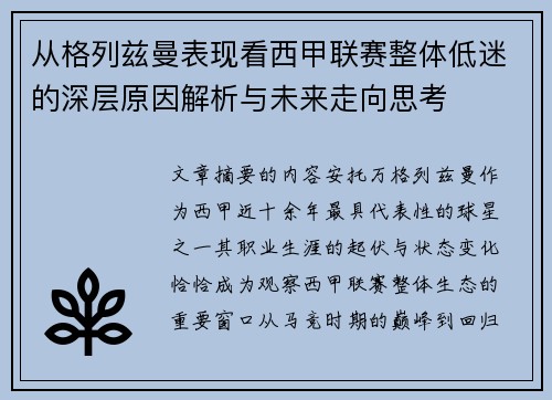 从格列兹曼表现看西甲联赛整体低迷的深层原因解析与未来走向思考