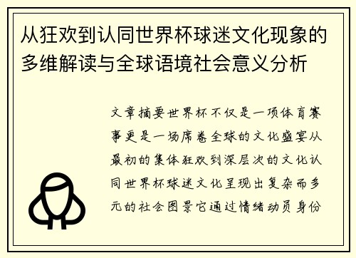 从狂欢到认同世界杯球迷文化现象的多维解读与全球语境社会意义分析 从狂欢到认同世界杯球迷文化现象的多维解读与全球语境社会意义分析