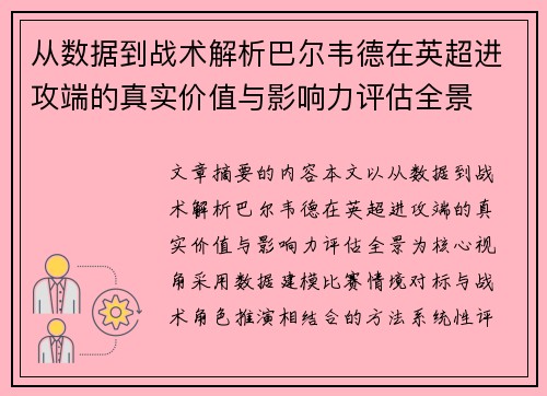 从数据到战术解析巴尔韦德在英超进攻端的真实价值与影响力评估全景 从数据到战术解析巴尔韦德在英超进攻端的真实价值与影响力评估全景