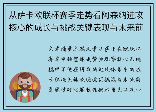 从萨卡欧联杯赛季走势看阿森纳进攻核心的成长与挑战关键表现与未来前景
