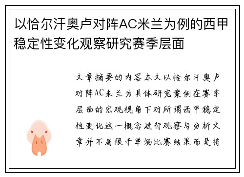 以恰尔汗奥卢对阵AC米兰为例的西甲稳定性变化观察研究赛季层面