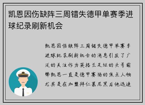 凯恩因伤缺阵三周错失德甲单赛季进球纪录刷新机会 凯恩因伤缺阵三周错失德甲单赛季进球纪录刷新机会