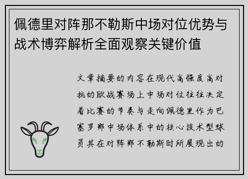 佩德里对阵那不勒斯中场对位优势与战术博弈解析全面观察关键价值 佩德里对阵那不勒斯中场对位优势与战术博弈解析全面观察关键价值