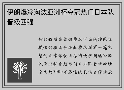 伊朗爆冷淘汰亚洲杯夺冠热门日本队晋级四强 伊朗爆冷淘汰亚洲杯夺冠热门日本队晋级四强