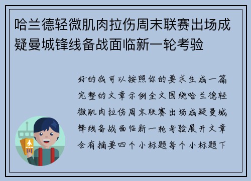 哈兰德轻微肌肉拉伤周末联赛出场成疑曼城锋线备战面临新一轮考验 哈兰德轻微肌肉拉伤周末联赛出场成疑曼城锋线备战面临新一轮考验