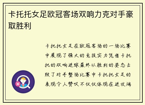 卡托托女足欧冠客场双响力克对手豪取胜利 卡托托女足欧冠客场双响力克对手豪取胜利
