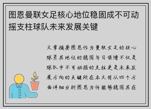 图恩曼联女足核心地位稳固成不可动摇支柱球队未来发展关键