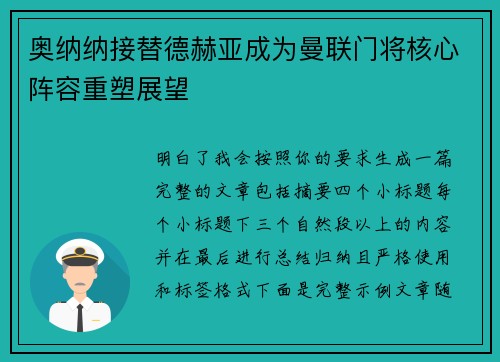 奥纳纳接替德赫亚成为曼联门将核心阵容重塑展望 奥纳纳接替德赫亚成为曼联门将核心阵容重塑展望