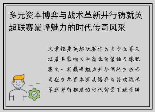 多元资本博弈与战术革新并行铸就英超联赛巅峰魅力的时代传奇风采 多元资本博弈与战术革新并行铸就英超联赛巅峰魅力的时代传奇风采