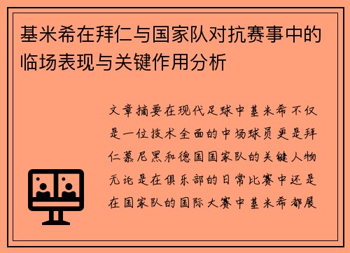基米希在拜仁与国家队对抗赛事中的临场表现与关键作用分析