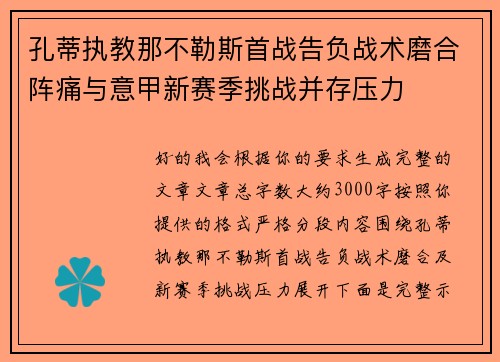 孔蒂执教那不勒斯首战告负战术磨合阵痛与意甲新赛季挑战并存压力