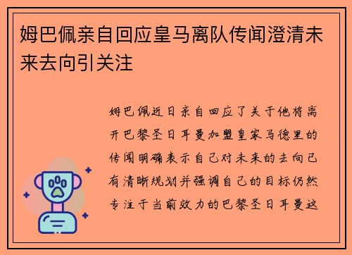 姆巴佩亲自回应皇马离队传闻澄清未来去向引关注 姆巴佩亲自回应皇马离队传闻澄清未来去向引关注